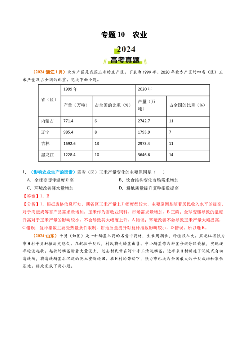 专题10农业2024年高考真题和模拟题地理分类汇编（教师卷）_近10年高考真题汇编（必刷）_十年（2014-2024）高考地理真题分项汇编（全国通用）