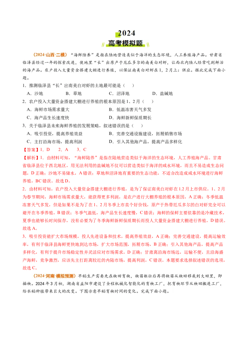 专题10农业2024年高考真题和模拟题地理分类汇编（教师卷）_近10年高考真题汇编（必刷）_十年（2014-2024）高考地理真题分项汇编（全国通用）