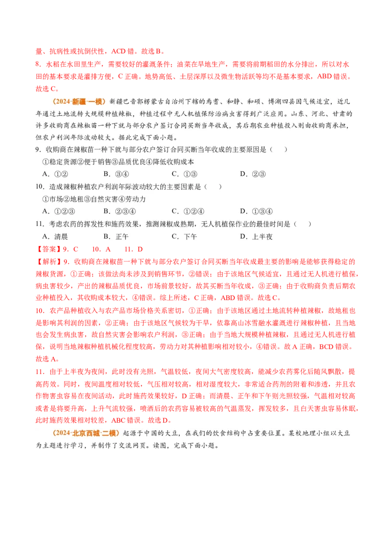 专题10农业2024年高考真题和模拟题地理分类汇编（教师卷）_近10年高考真题汇编（必刷）_十年（2014-2024）高考地理真题分项汇编（全国通用）