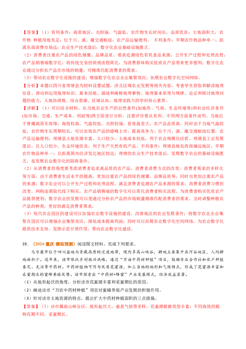 专题10农业2024年高考真题和模拟题地理分类汇编（教师卷）_近10年高考真题汇编（必刷）_十年（2014-2024）高考地理真题分项汇编（全国通用）