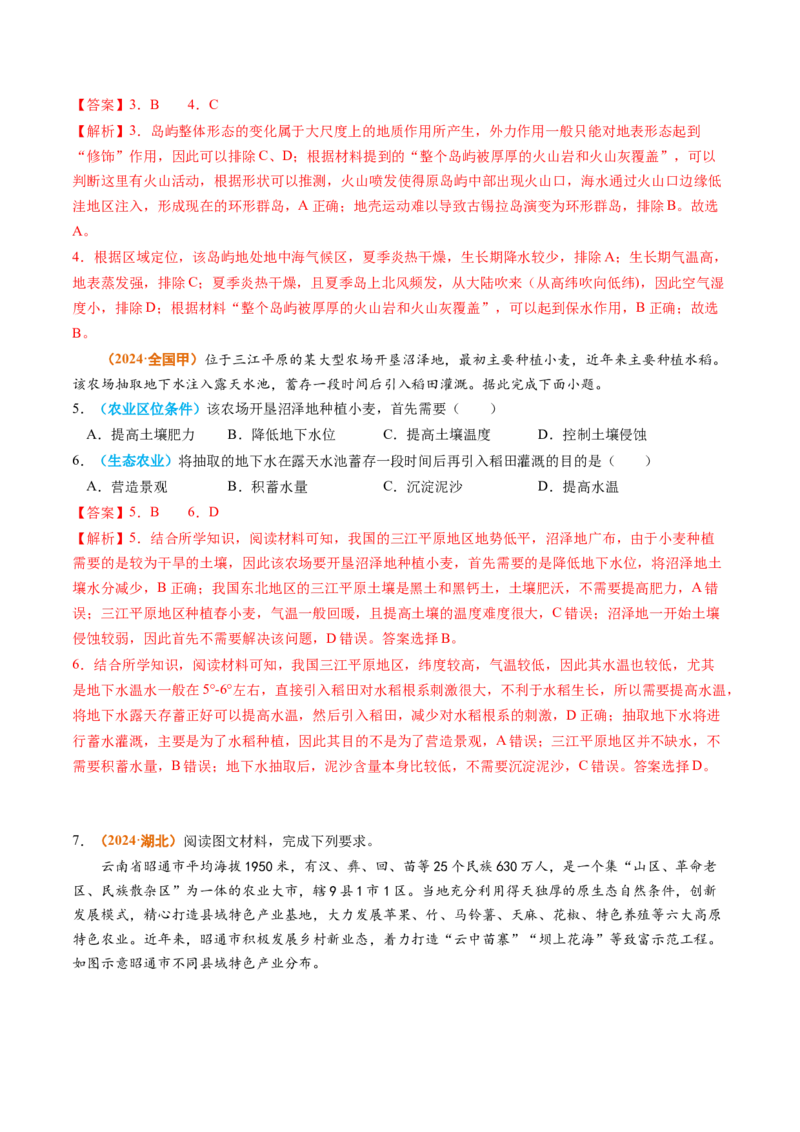 专题10农业2024年高考真题和模拟题地理分类汇编（教师卷）_近10年高考真题汇编（必刷）_十年（2014-2024）高考地理真题分项汇编（全国通用）