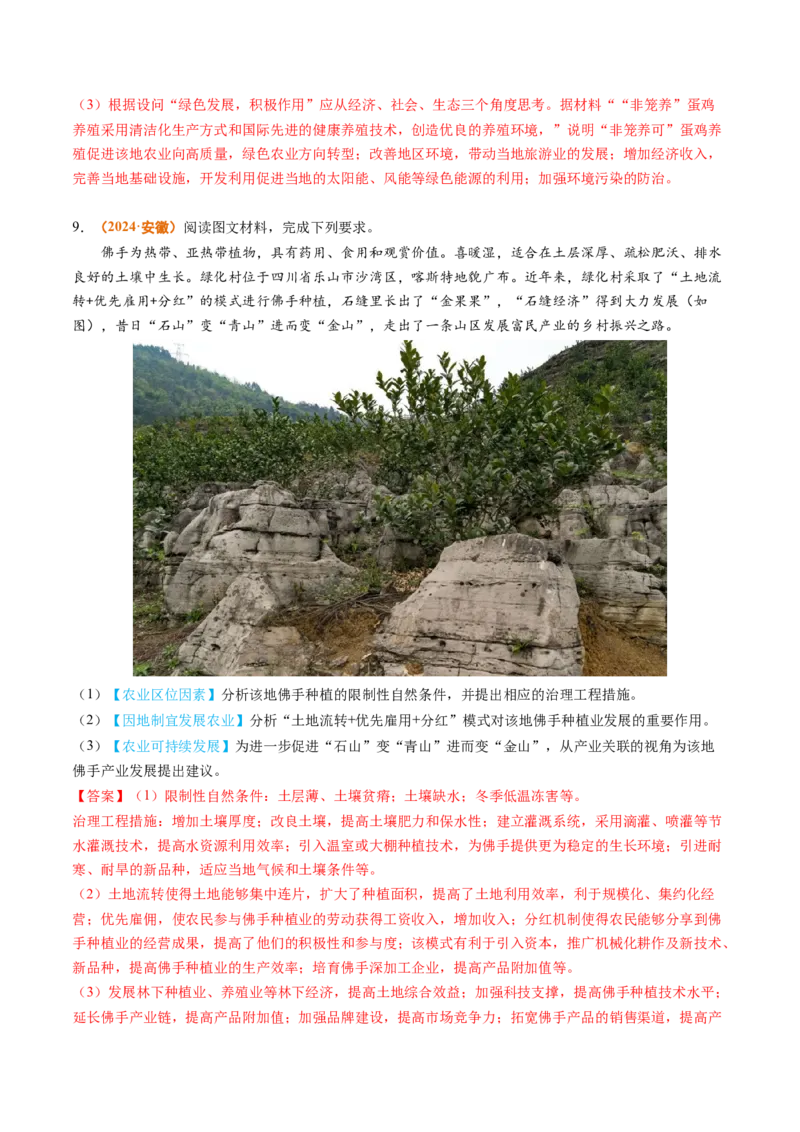 专题10农业2024年高考真题和模拟题地理分类汇编（教师卷）_近10年高考真题汇编（必刷）_十年（2014-2024）高考地理真题分项汇编（全国通用）