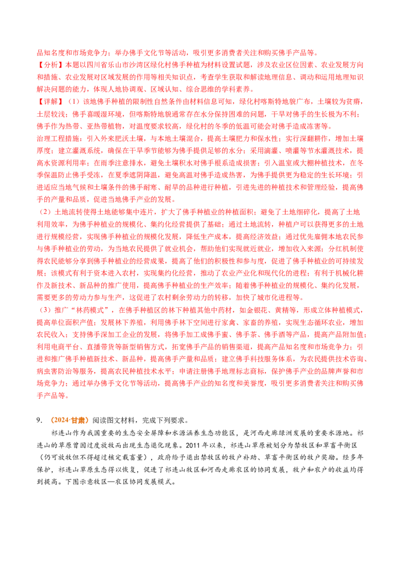 专题10农业2024年高考真题和模拟题地理分类汇编（教师卷）_近10年高考真题汇编（必刷）_十年（2014-2024）高考地理真题分项汇编（全国通用）