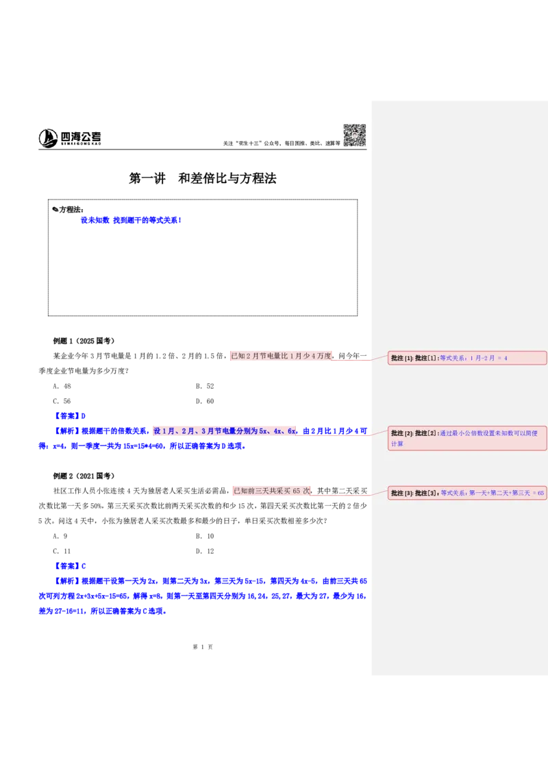 四海25下半年-数量第一讲随堂笔记_2026考公资料_花生十三合集_旗舰班-国考（2026版）花生十三旗舰班（花生行测+飞扬申论）⭐⭐⭐_数量关系_随堂笔记