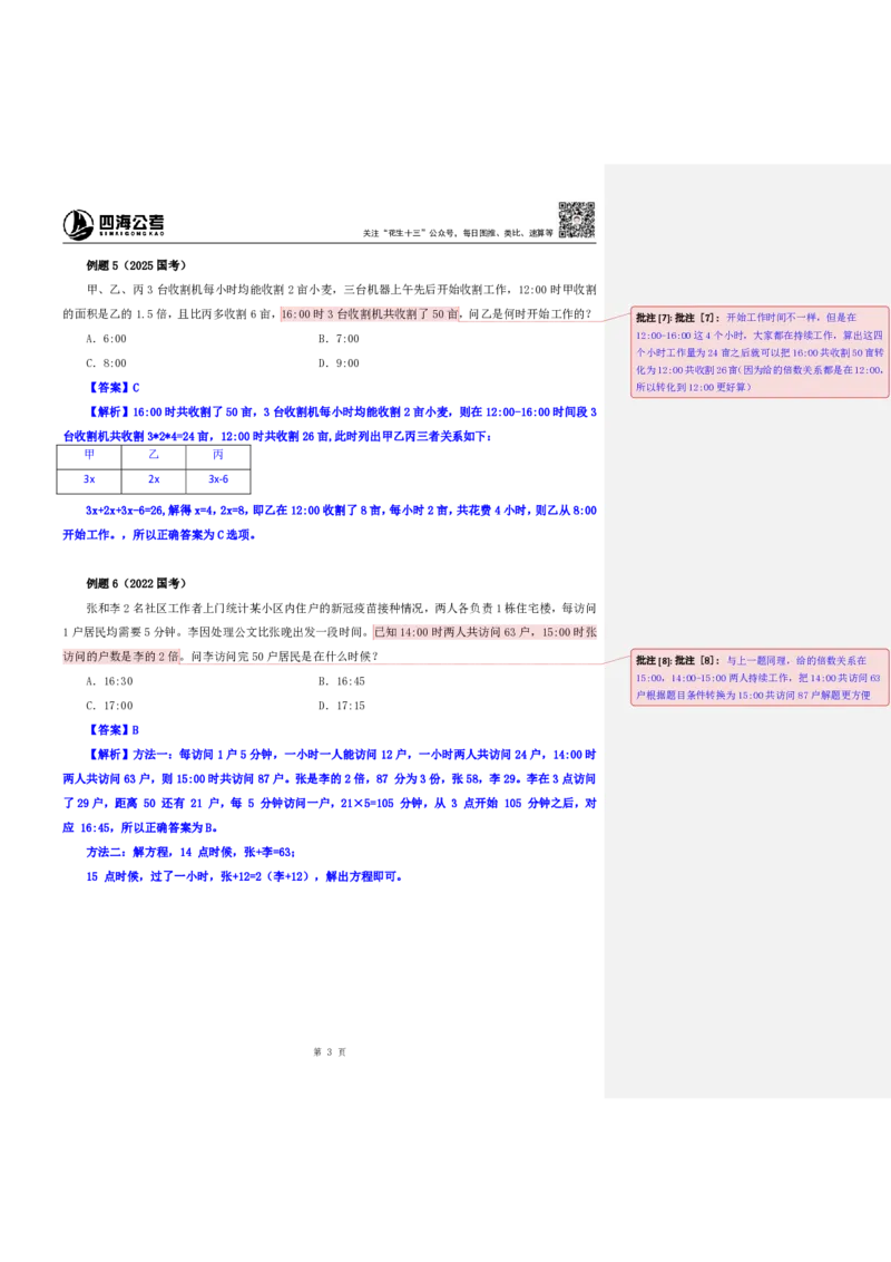 四海25下半年-数量第一讲随堂笔记_2026考公资料_花生十三合集_旗舰班-国考（2026版）花生十三旗舰班（花生行测+飞扬申论）⭐⭐⭐_数量关系_随堂笔记