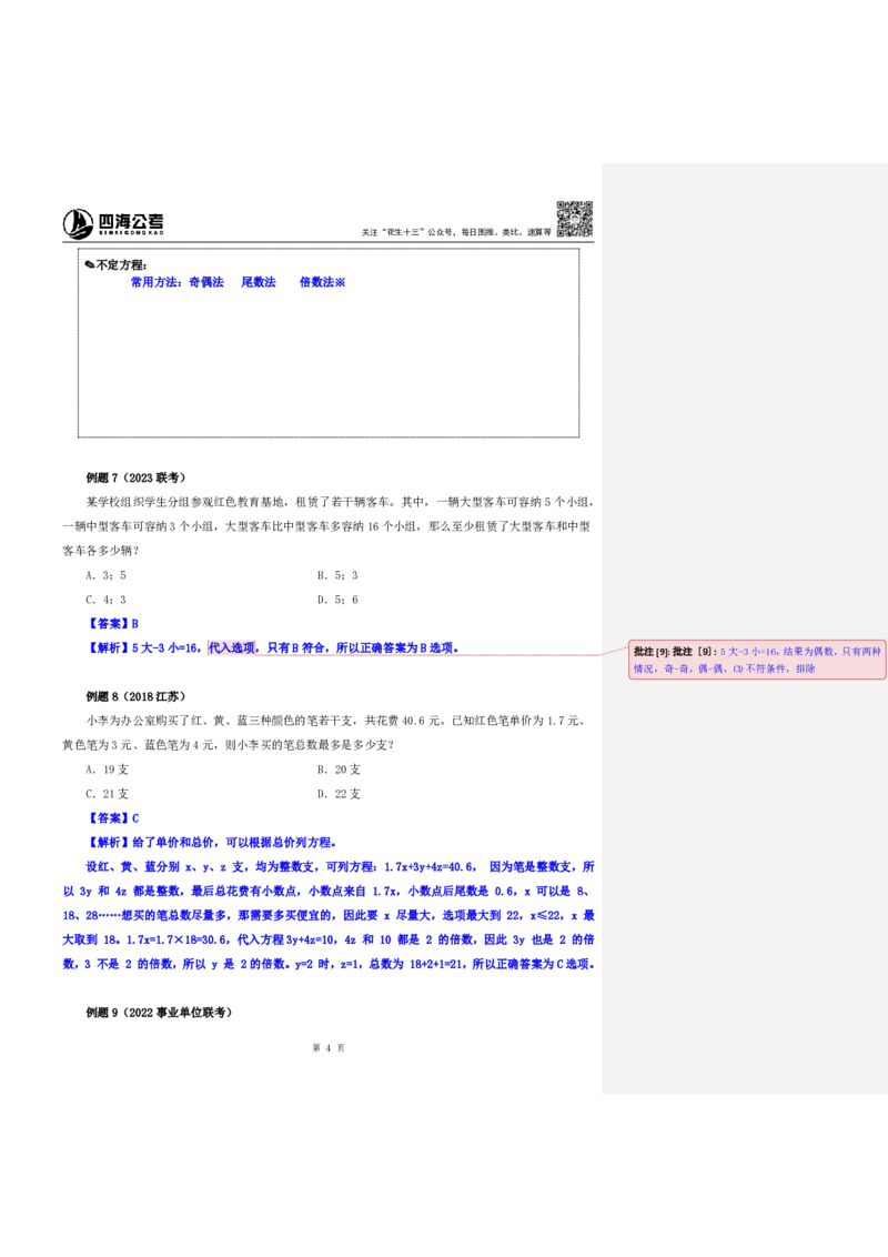 四海25下半年-数量第一讲随堂笔记_2026考公资料_花生十三合集_旗舰班-国考（2026版）花生十三旗舰班（花生行测+飞扬申论）⭐⭐⭐_数量关系_随堂笔记