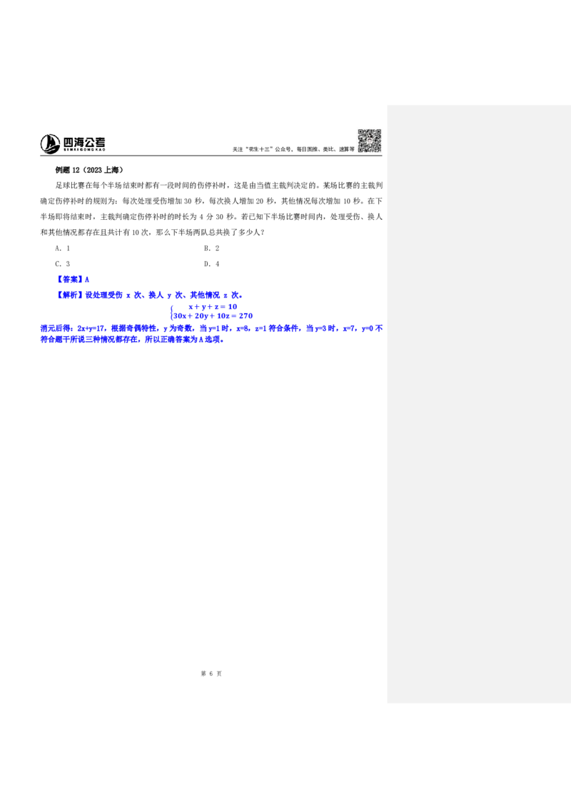 四海25下半年-数量第一讲随堂笔记_2026考公资料_花生十三合集_旗舰班-国考（2026版）花生十三旗舰班（花生行测+飞扬申论）⭐⭐⭐_数量关系_随堂笔记