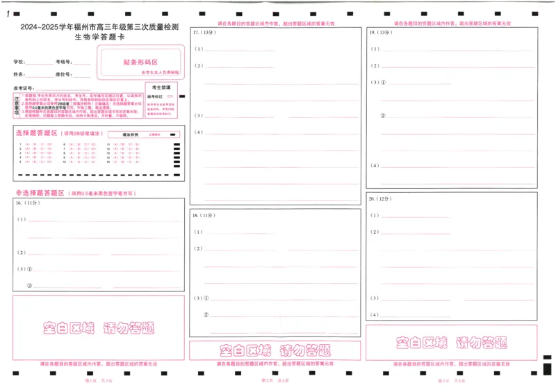 生物试卷答题卡_2025年4月_250411福建省九市联考2024~2025学年高三年级第三次质量检测（全科）_福建省九市联考2024~2025学年高三年级第三次质量检测生物
