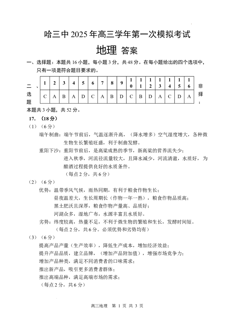 哈三中2025年高三学年第一次模拟考试地理答案_2025年3月_250305黑龙江省哈尔滨市第三中学校2025年高三学年第一次模拟考试（全科）_哈三中2025年高三学年第一次模拟考试地理