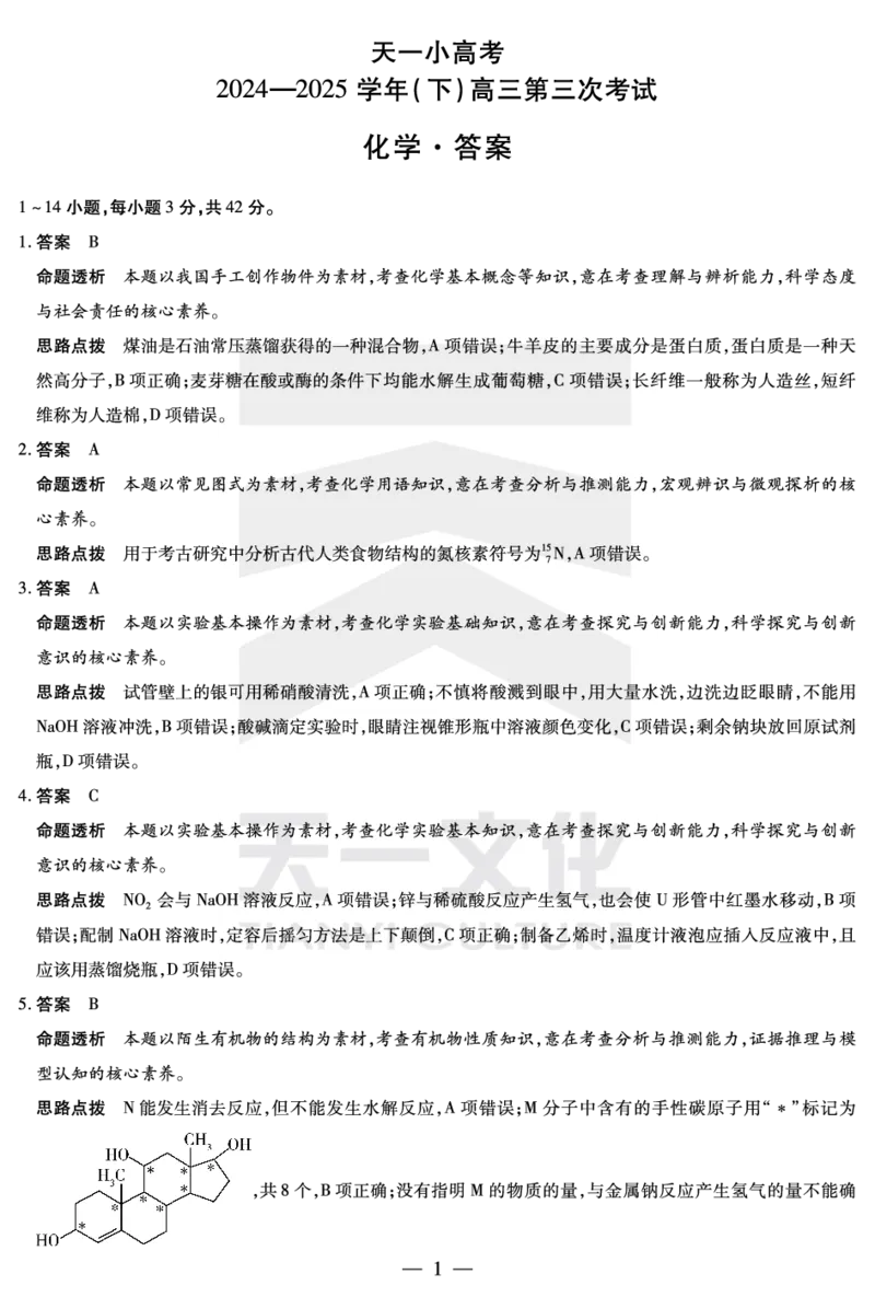 河南省天一小高考2024-2025学年（下）高三第三次考试化学答案_2025年4月_250410河南省天一小高考2024-2025学年（下）高三第三次考试（全科）