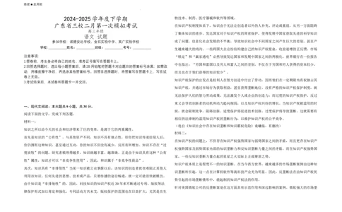 广东省2024-2025学年高三下学期2月第一次模拟考试语文试题_2025年2月_2502122025届广东省三校高三下学期2月第一次模拟考试