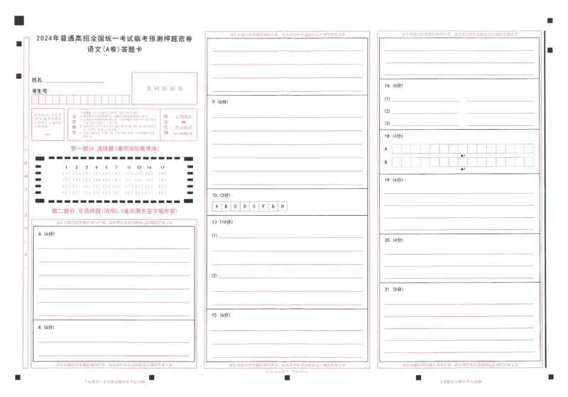 2024年天星高考临考预测押题密卷全国版文科卷答题卡_2024高考押题卷_12024天星全系列_@@@天星临考押题密卷汇总重复_2024年tx高考临考押题密卷全国版文科