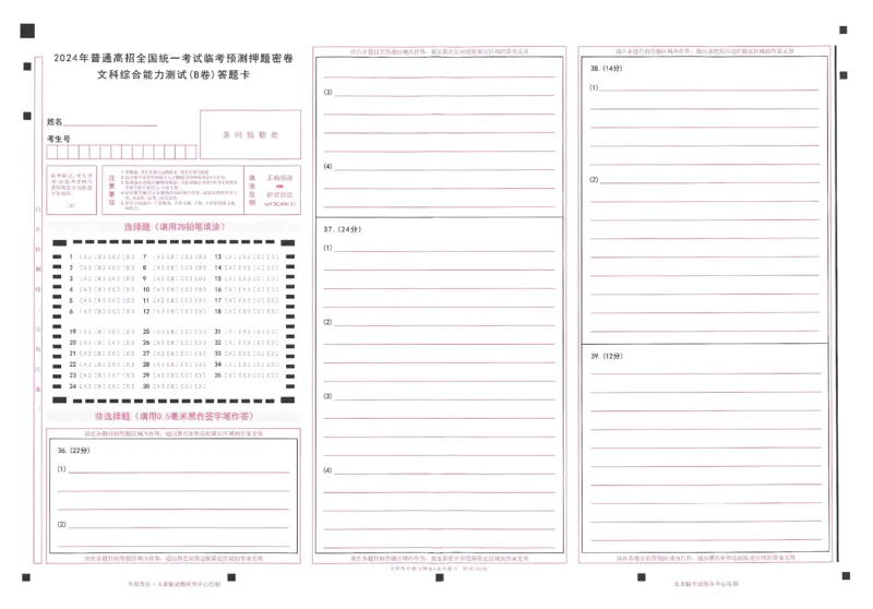 2024年天星高考临考预测押题密卷全国版文科卷答题卡_2024高考押题卷_12024天星全系列_@@@天星临考押题密卷汇总重复_2024年tx高考临考押题密卷全国版文科