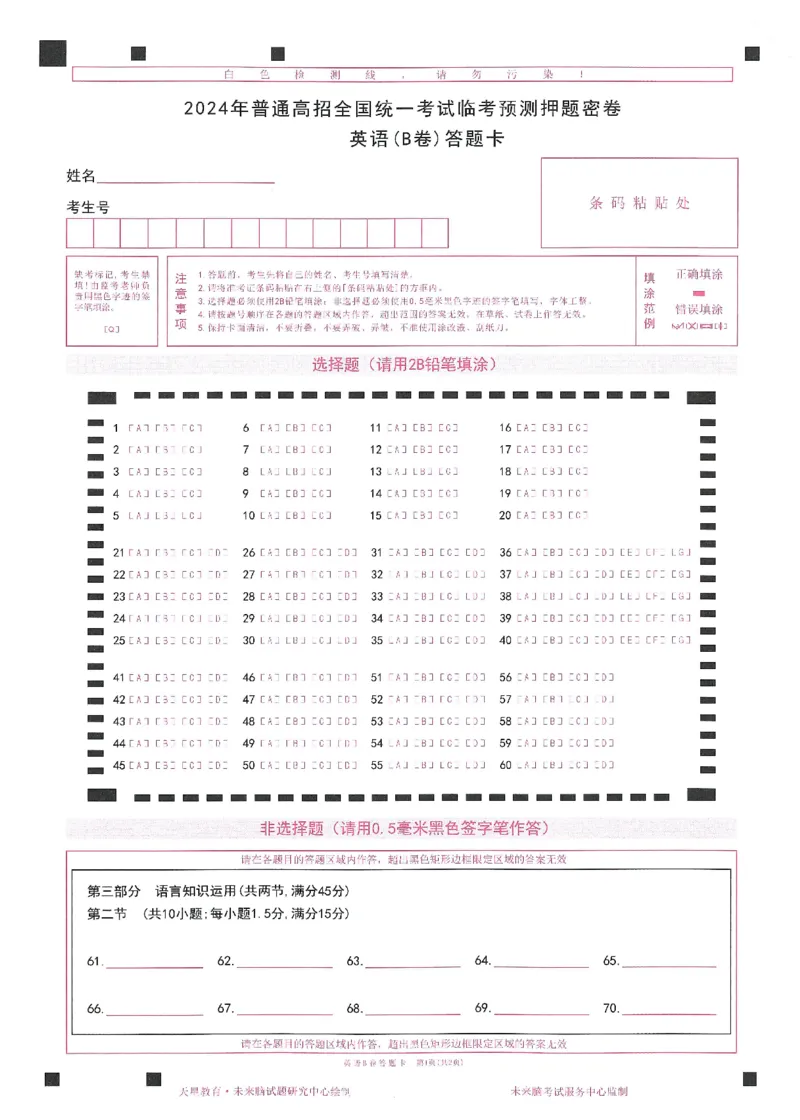 2024年天星高考临考预测押题密卷全国版文科卷答题卡_2024高考押题卷_12024天星全系列_@@@天星临考押题密卷汇总重复_2024年tx高考临考押题密卷全国版文科