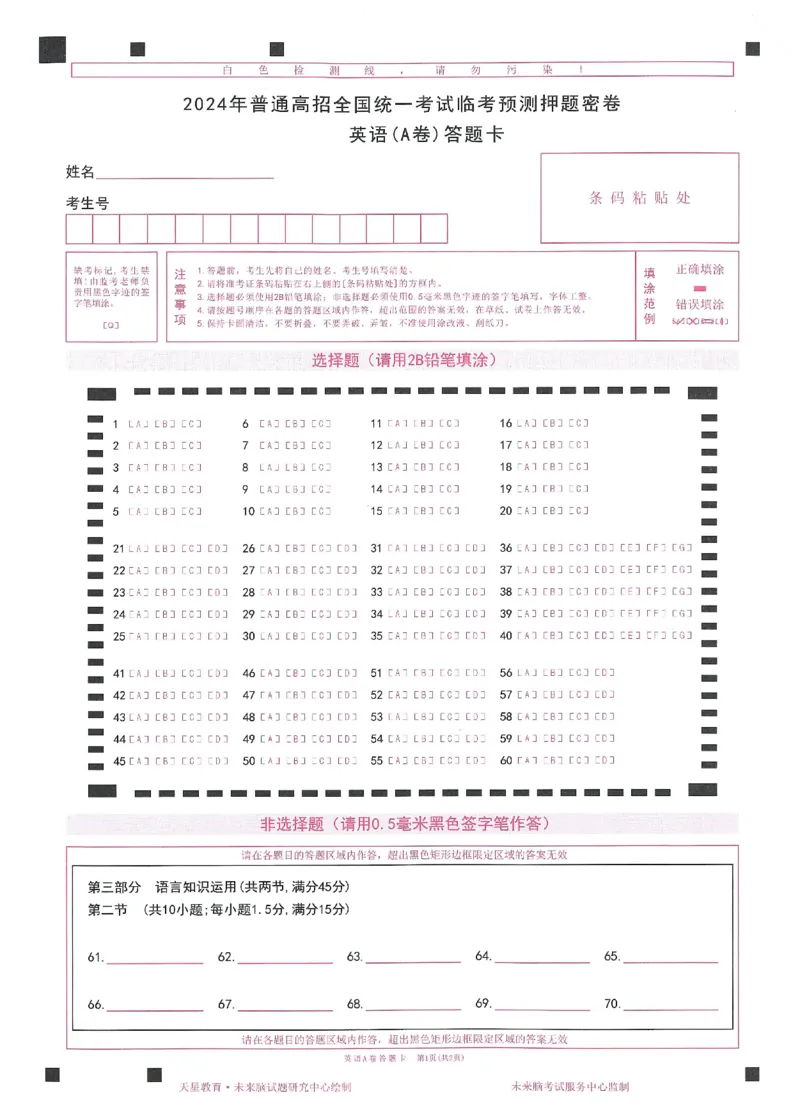 2024年天星高考临考预测押题密卷全国版文科卷答题卡_2024高考押题卷_12024天星全系列_@@@天星临考押题密卷汇总重复_2024年tx高考临考押题密卷全国版文科