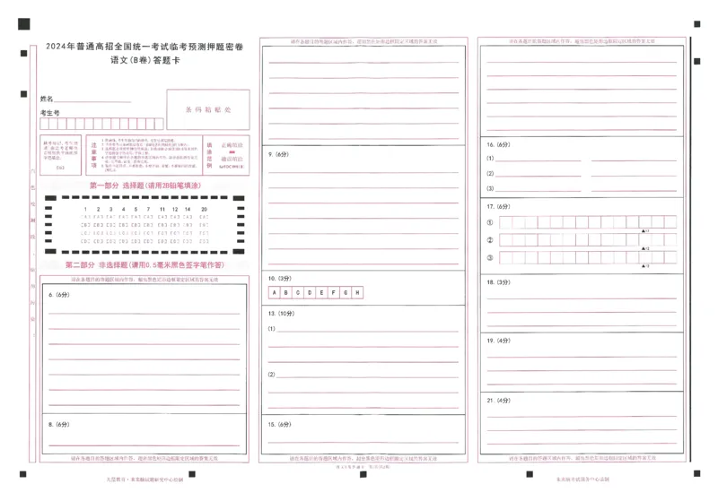 2024年天星高考临考预测押题密卷全国版文科卷答题卡_2024高考押题卷_12024天星全系列_@@@天星临考押题密卷汇总重复_2024年tx高考临考押题密卷全国版文科