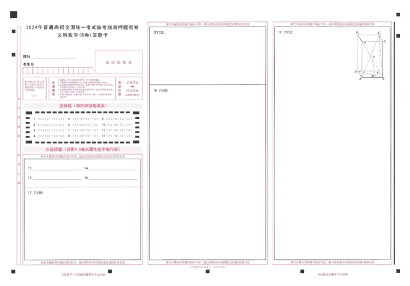 2024年天星高考临考预测押题密卷全国版文科卷答题卡_2024高考押题卷_12024天星全系列_@@@天星临考押题密卷汇总重复_2024年tx高考临考押题密卷全国版文科