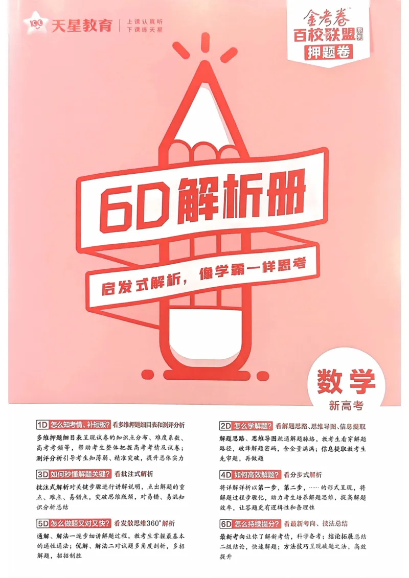 23押题卷丨最后一卷丨新高考数学答案解析_2023高考押题卷_2023版天星金考卷最后一卷_新高考版_最后一卷&middot;数学