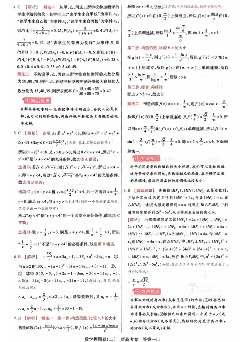 23押题卷丨最后一卷丨新高考数学答案解析_2023高考押题卷_2023版天星金考卷最后一卷_新高考版_最后一卷&middot;数学