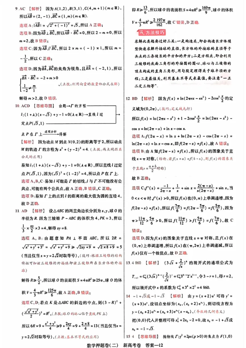 23押题卷丨最后一卷丨新高考数学答案解析_2023高考押题卷_2023版天星金考卷最后一卷_新高考版_最后一卷&middot;数学