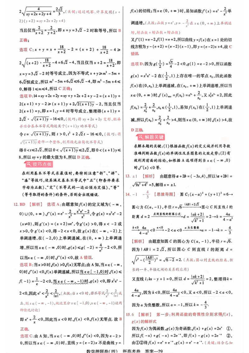 23押题卷丨最后一卷丨新高考数学答案解析_2023高考押题卷_2023版天星金考卷最后一卷_新高考版_最后一卷&middot;数学
