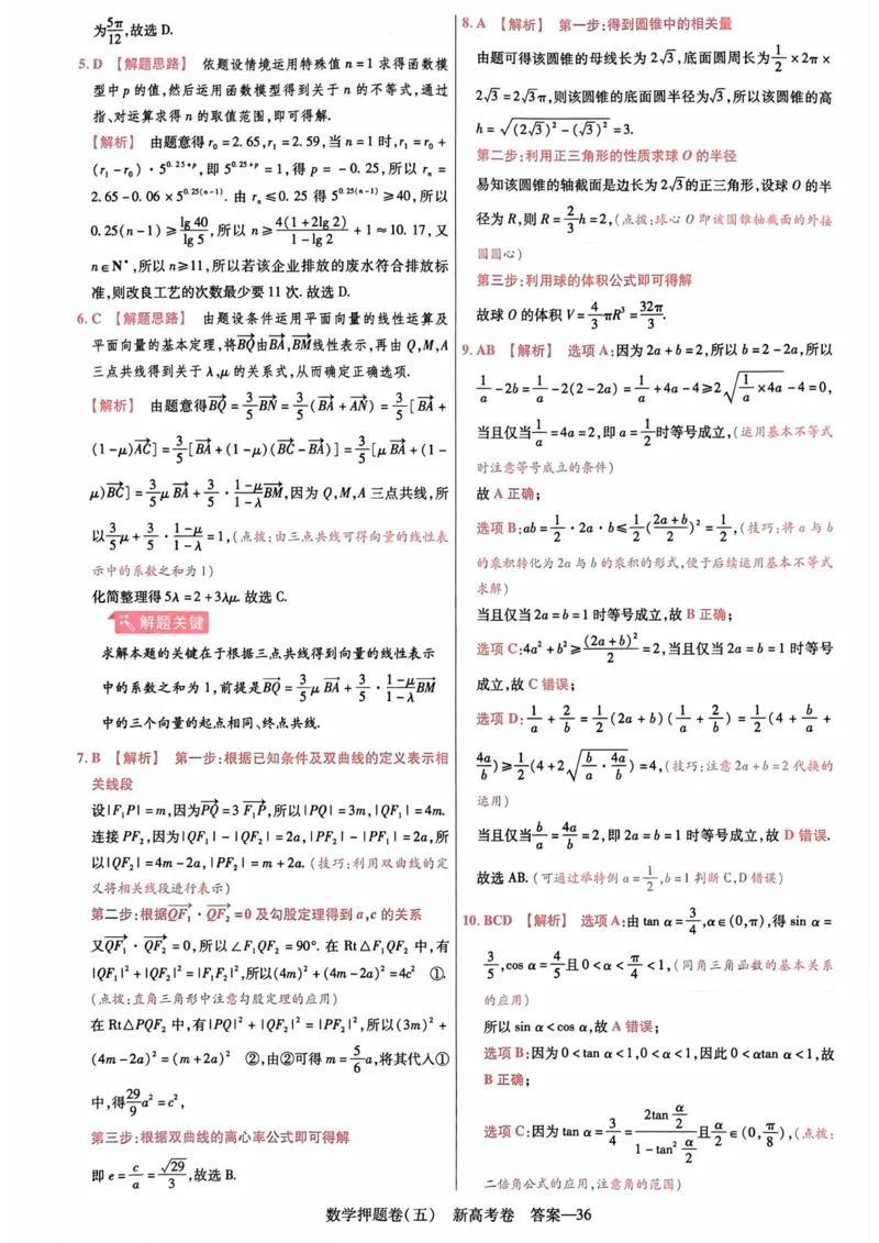 23押题卷丨最后一卷丨新高考数学答案解析_2023高考押题卷_2023版天星金考卷最后一卷_新高考版_最后一卷&middot;数学