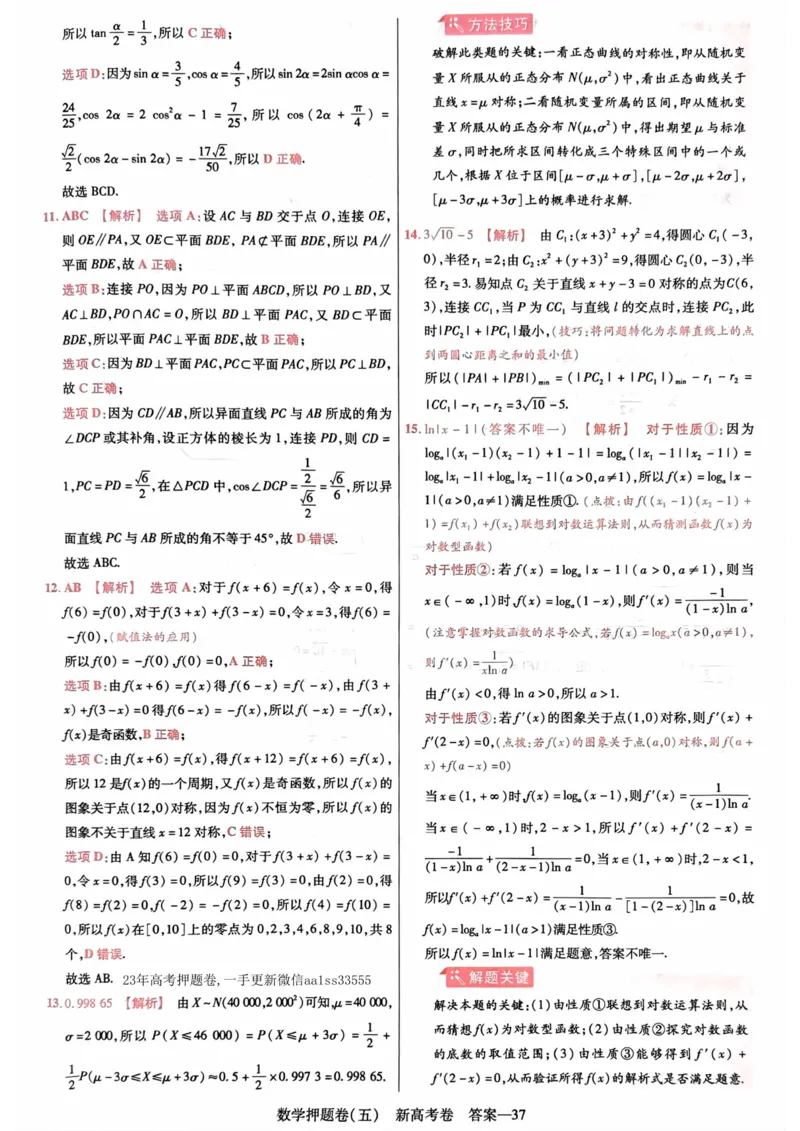 23押题卷丨最后一卷丨新高考数学答案解析_2023高考押题卷_2023版天星金考卷最后一卷_新高考版_最后一卷&middot;数学