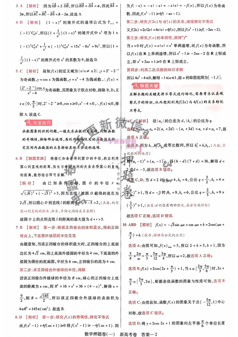 23押题卷丨最后一卷丨新高考数学答案解析_2023高考押题卷_2023版天星金考卷最后一卷_新高考版_最后一卷&middot;数学