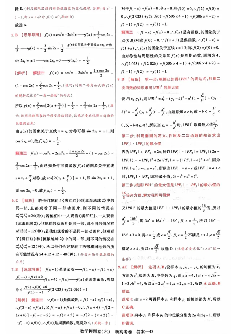 23押题卷丨最后一卷丨新高考数学答案解析_2023高考押题卷_2023版天星金考卷最后一卷_新高考版_最后一卷&middot;数学