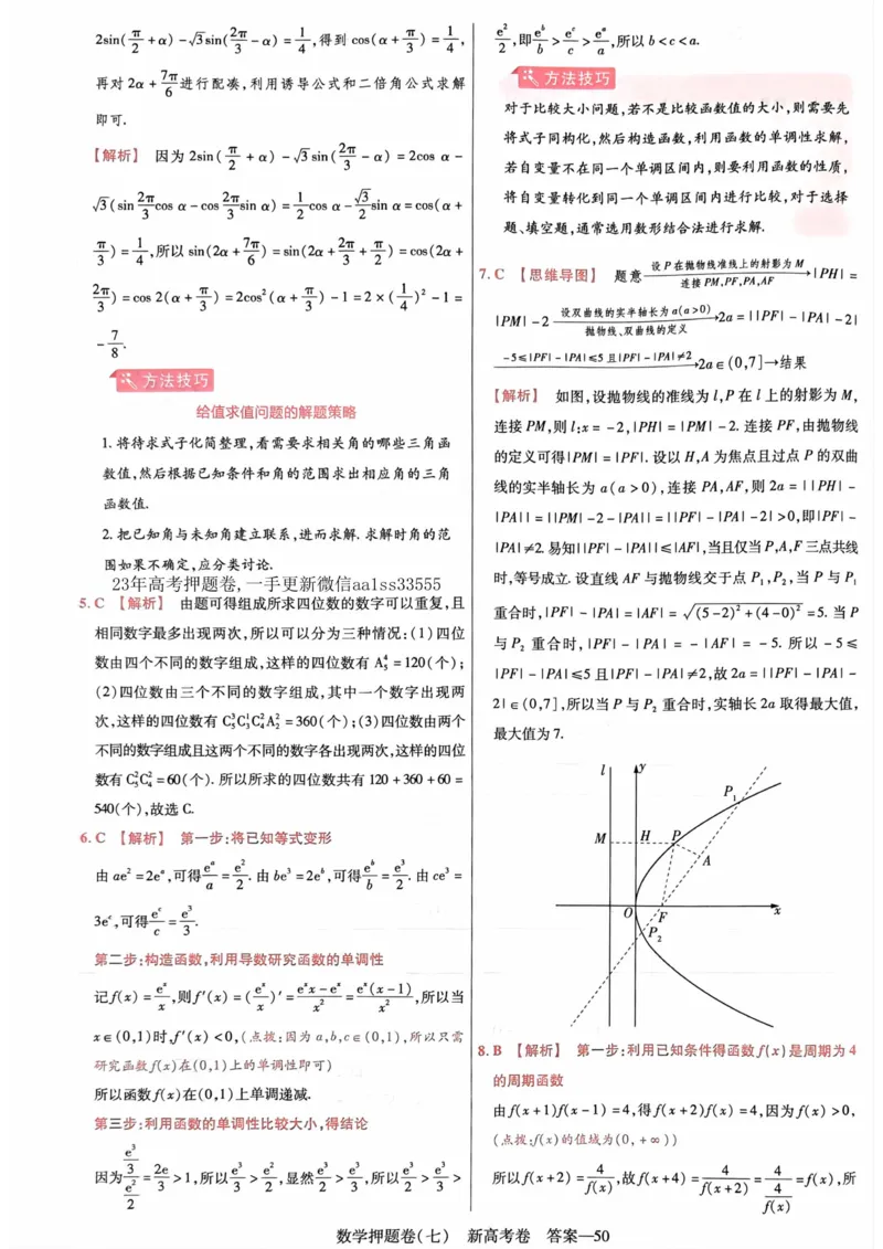 23押题卷丨最后一卷丨新高考数学答案解析_2023高考押题卷_2023版天星金考卷最后一卷_新高考版_最后一卷&middot;数学