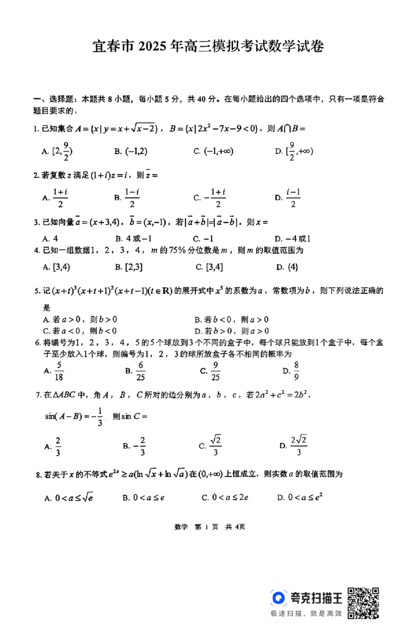 江西省宜春市2025届高三下学期4月模拟考试数学试题（含答案）_2025年4月_250422江西省宜春市2025届高三下学期4月模拟考试（二模）（全科）