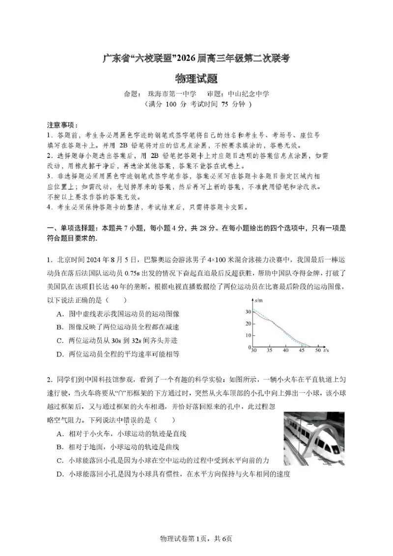 广东省六校联盟2026届高三年级第二次联考物理试题_2025年10月_251019广东省六校联盟2025-2026学年高三上学期第二次联考_广东省六校联考2026届高三上学期第二次联考物理试卷（含答案）