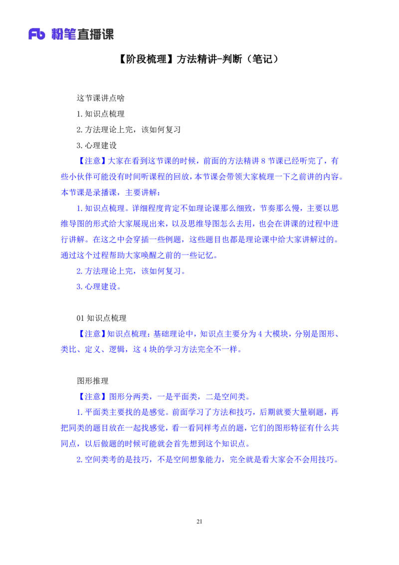 判断_2026考公资料_（10）粉笔_2025粉笔国考省考980（课＋笔记）_粉笔980（25多省）_02025联考省考980系统班_4、方法精讲梳理课_讲义笔记