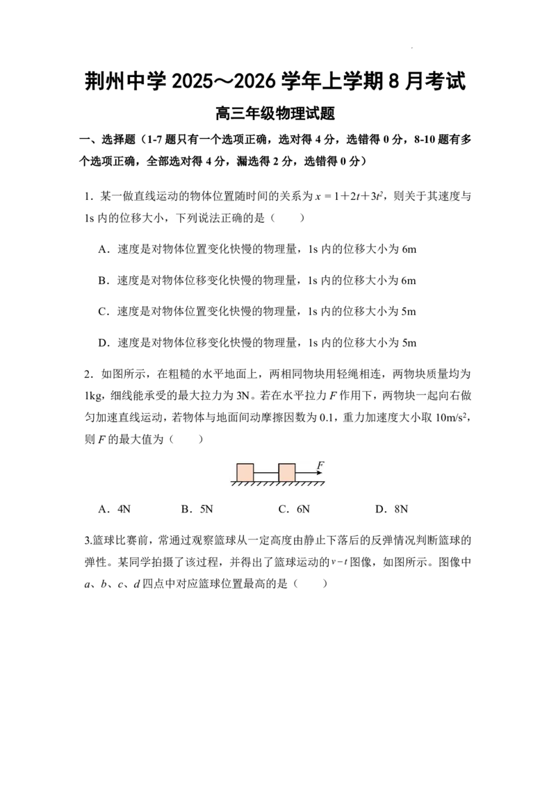 湖北省荆州中学2025-2026学年高三上学期8月月考物理_2025年8月_250821湖北省荆州中学2025-2026学年高三上学期8月月考（全科）_湖北省荆州中学2025-2026学年高三上学期8月月考物理