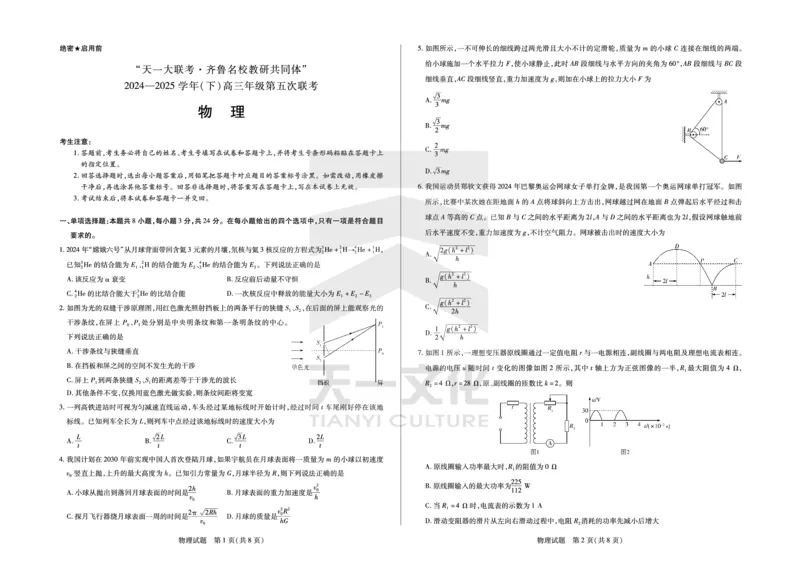 物理齐鲁名校高三五联_2025年4月_250401山东省天一大联考&middot;齐鲁名校教研体2024-2025学年（下）高三年级第五次联考（全科）