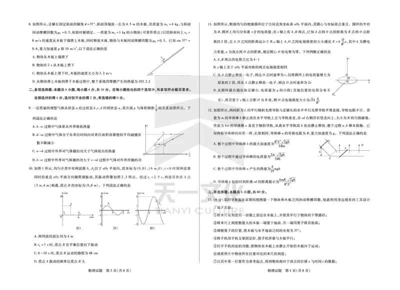 物理齐鲁名校高三五联_2025年4月_250401山东省天一大联考&middot;齐鲁名校教研体2024-2025学年（下）高三年级第五次联考（全科）
