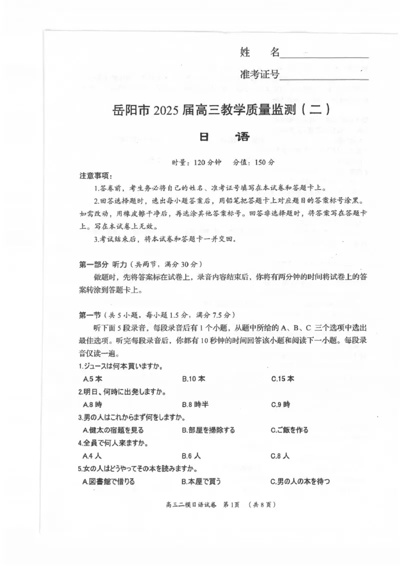 湖南省岳阳市2025届高三下学期教学质量监测（二）日语试卷（含答案）_2025年4月_250417湖南省岳阳市2025届高三教学质量监测（二）（全科）