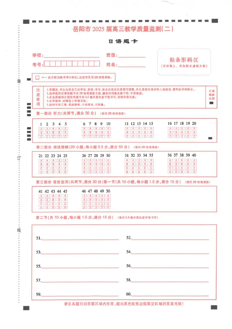湖南省岳阳市2025届高三下学期教学质量监测（二）日语试卷（含答案）_2025年4月_250417湖南省岳阳市2025届高三教学质量监测（二）（全科）