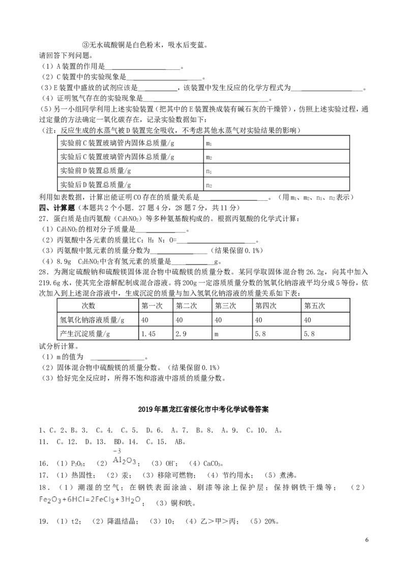 黑龙江省绥化市2019年中考化学真题试题_中考真题_5.化学中考真题2015-2024年_2019中考真题卷（140份）