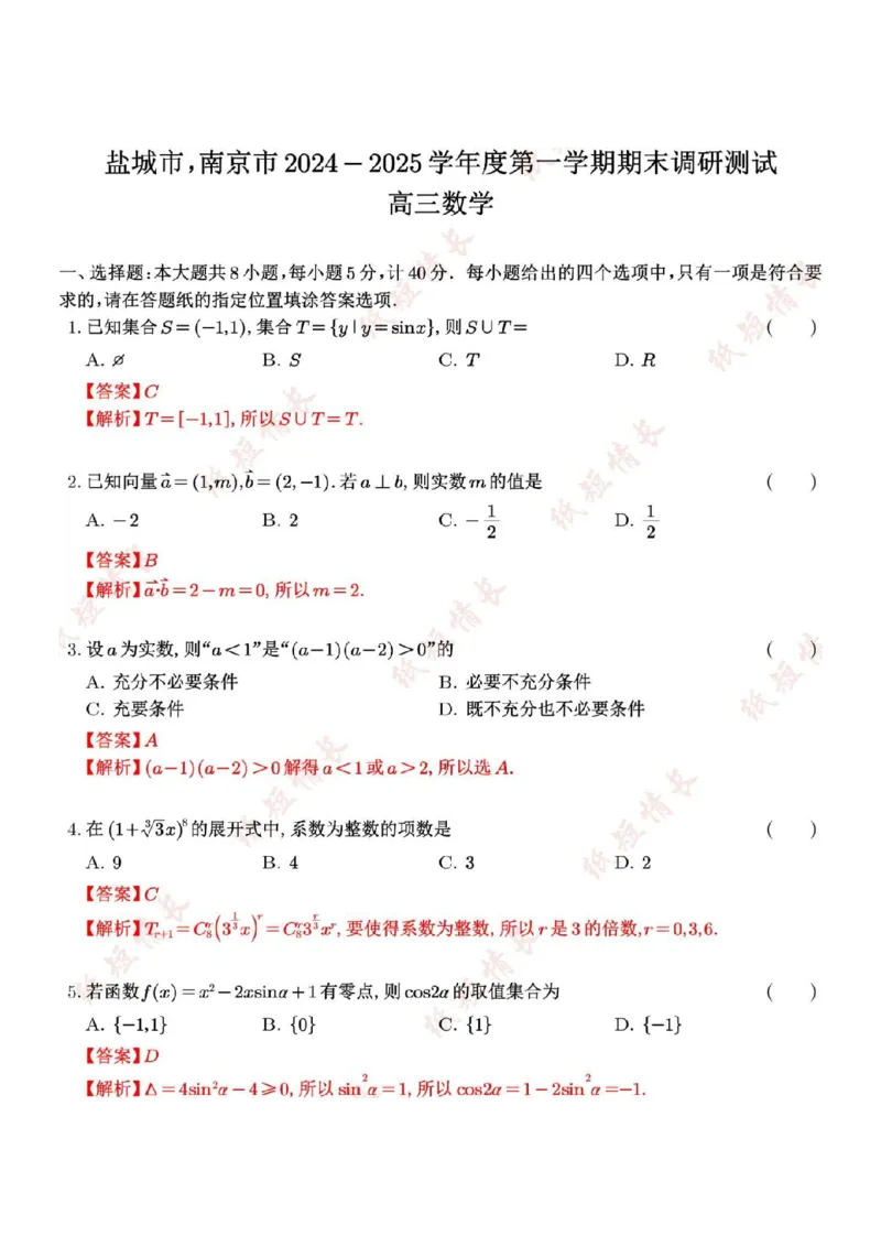 数学答案南京、盐城2024-2025学年高三一模答案_2025年1月_250107江苏省南京市、盐城市2025届高三上学期第一次模拟考试（全科）