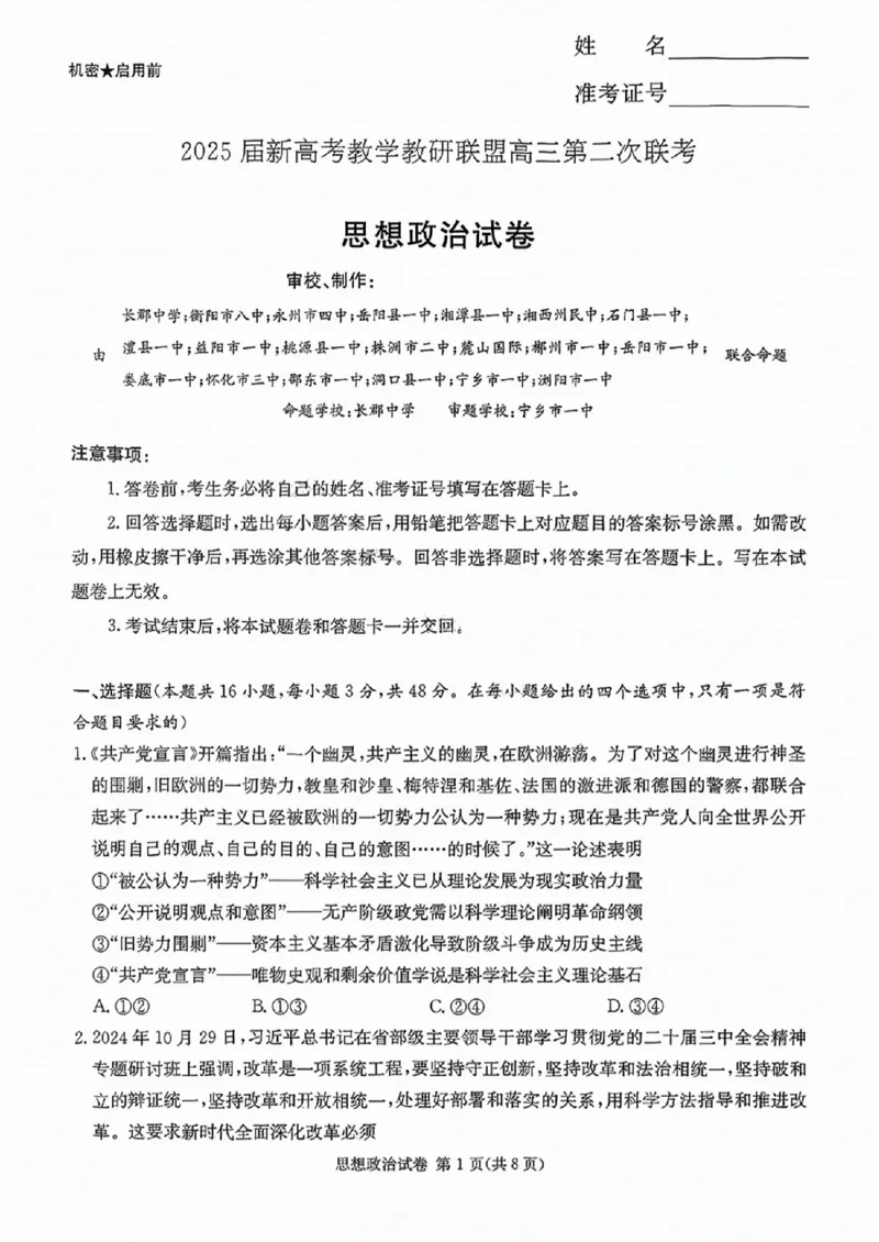 政治试卷_2025年4月_250407湖南新高考教学教研联盟暨长郡二十校联盟2025届高三年级第二次联考_湖南新高考教学教研联盟暨长郡二十校联盟2025届高三年级第二次联考政治