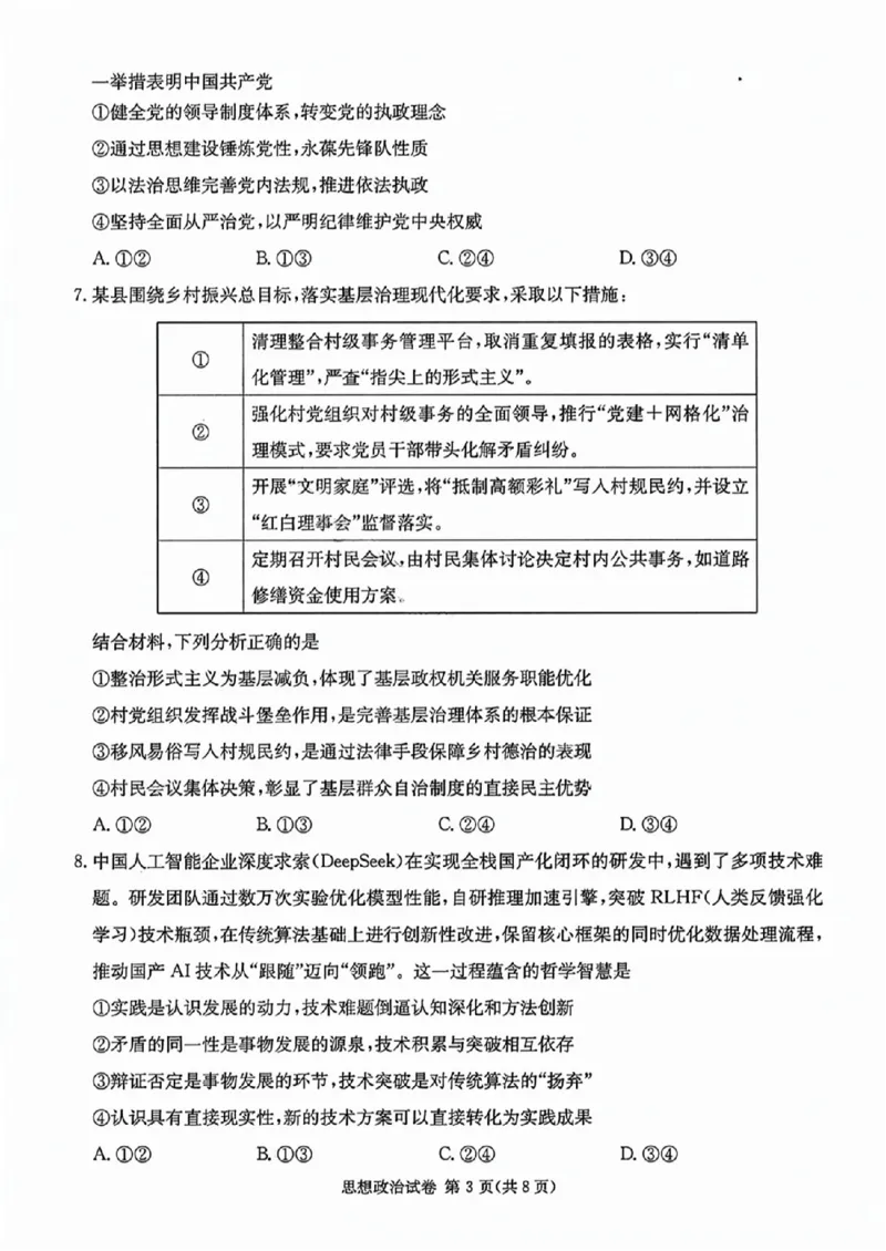 政治试卷_2025年4月_250407湖南新高考教学教研联盟暨长郡二十校联盟2025届高三年级第二次联考_湖南新高考教学教研联盟暨长郡二十校联盟2025届高三年级第二次联考政治