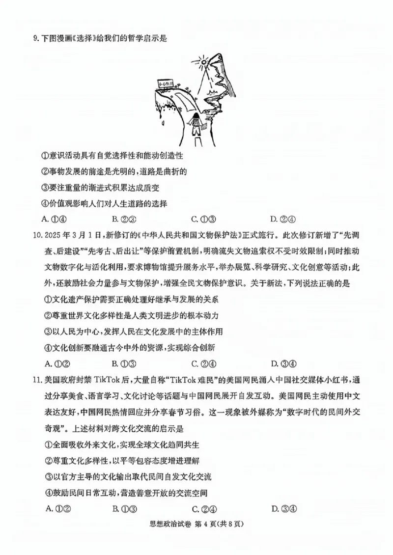 政治试卷_2025年4月_250407湖南新高考教学教研联盟暨长郡二十校联盟2025届高三年级第二次联考_湖南新高考教学教研联盟暨长郡二十校联盟2025届高三年级第二次联考政治