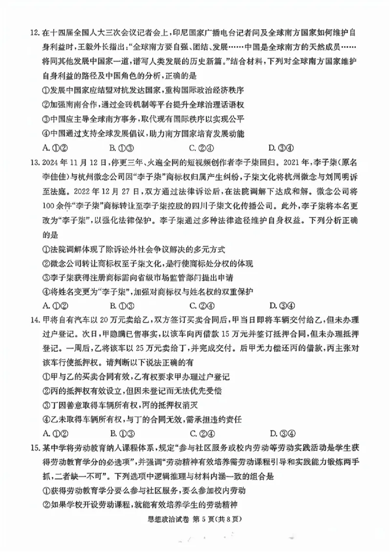 政治试卷_2025年4月_250407湖南新高考教学教研联盟暨长郡二十校联盟2025届高三年级第二次联考_湖南新高考教学教研联盟暨长郡二十校联盟2025届高三年级第二次联考政治