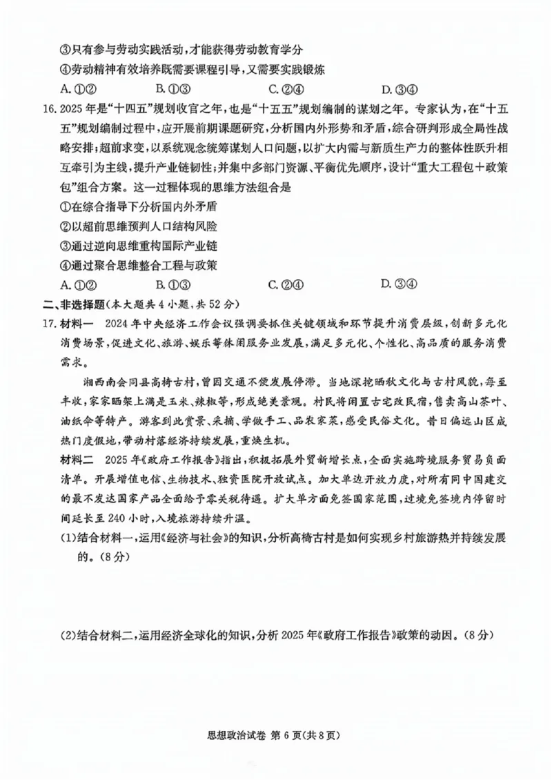 政治试卷_2025年4月_250407湖南新高考教学教研联盟暨长郡二十校联盟2025届高三年级第二次联考_湖南新高考教学教研联盟暨长郡二十校联盟2025届高三年级第二次联考政治