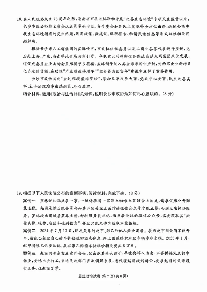 政治试卷_2025年4月_250407湖南新高考教学教研联盟暨长郡二十校联盟2025届高三年级第二次联考_湖南新高考教学教研联盟暨长郡二十校联盟2025届高三年级第二次联考政治