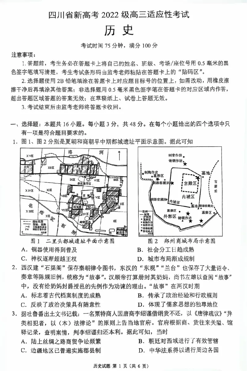 四川省（蓉城名校联盟）新高考2022级高三适应性考试历史_2025年5月_250516四川省（蓉城名校联盟）新高考2022级高三适应性考试（全科）