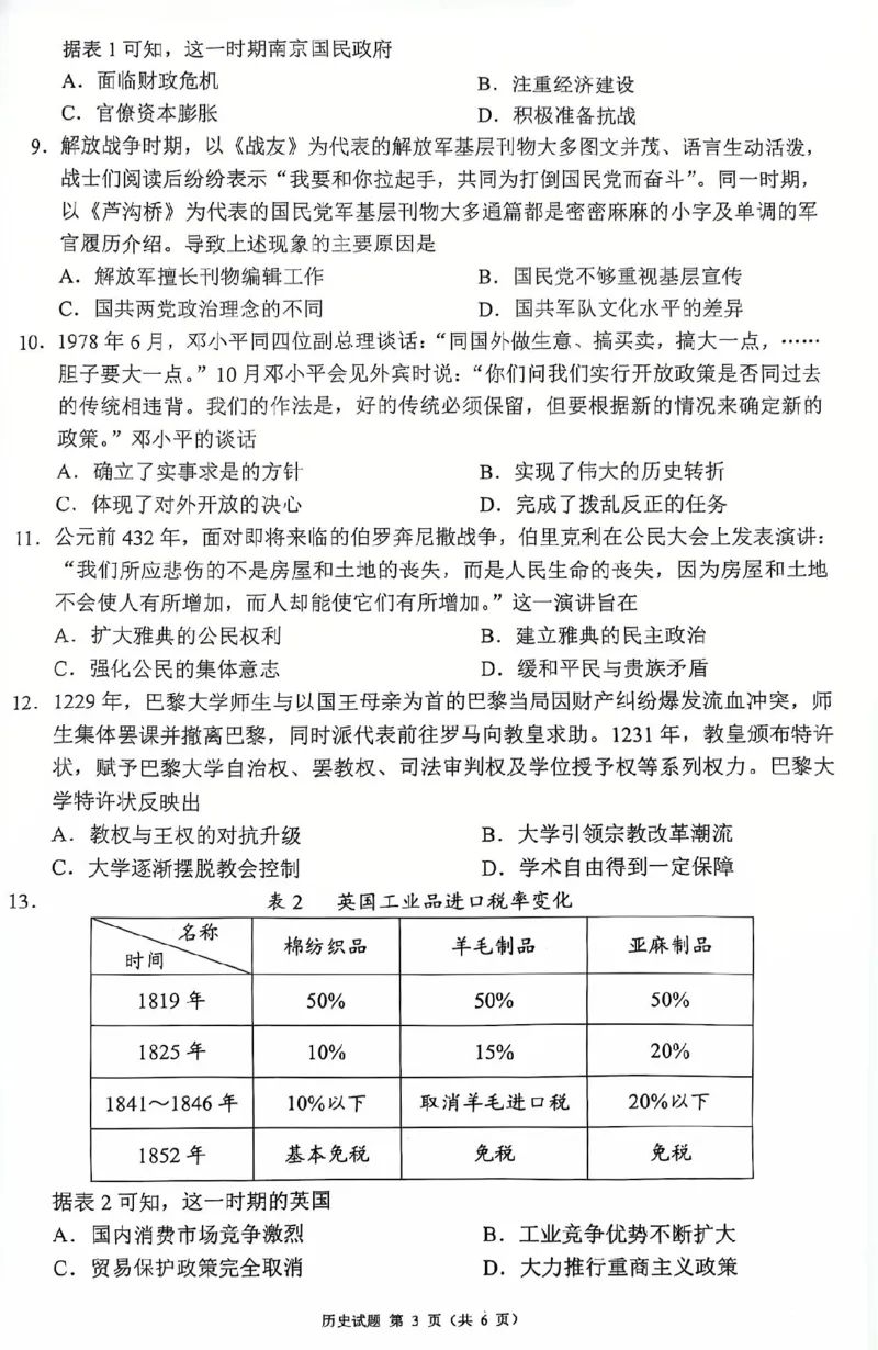 四川省（蓉城名校联盟）新高考2022级高三适应性考试历史_2025年5月_250516四川省（蓉城名校联盟）新高考2022级高三适应性考试（全科）