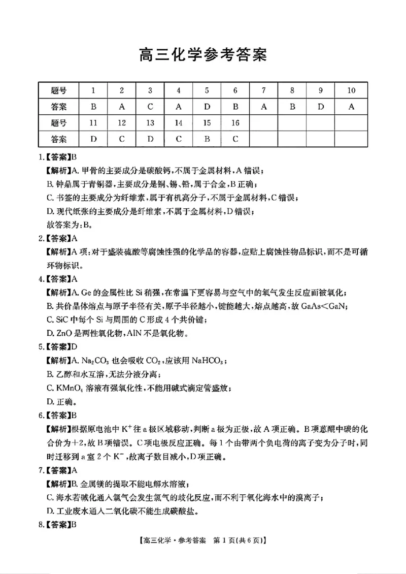 广东省深圳市宝安区2024-2025学年高三上学期期末考试化学试卷+答案_2025年1月_250121广东省深圳市宝安区2024-2025学年高三上学期期末考试（金太阳231C）（全科）