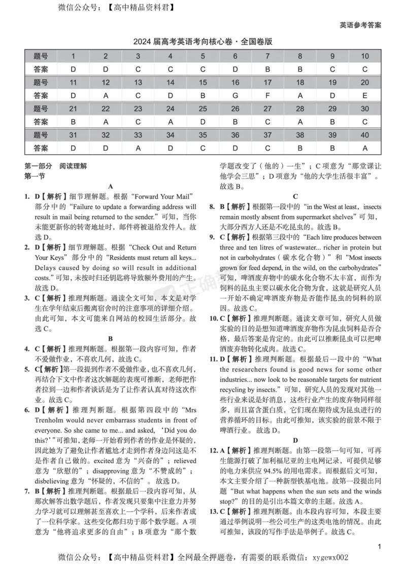 2024届高考英语考向核心卷全国卷版-答案_2024高考押题卷_72024正确教育全系列_2024考向核心卷全系列_2024届《考向核心卷》_2024届《高考英语考向核心卷》